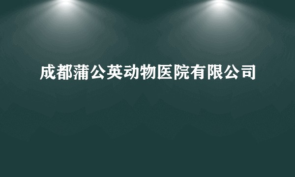成都蒲公英动物医院有限公司