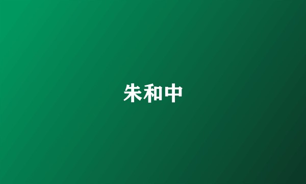 朱和中