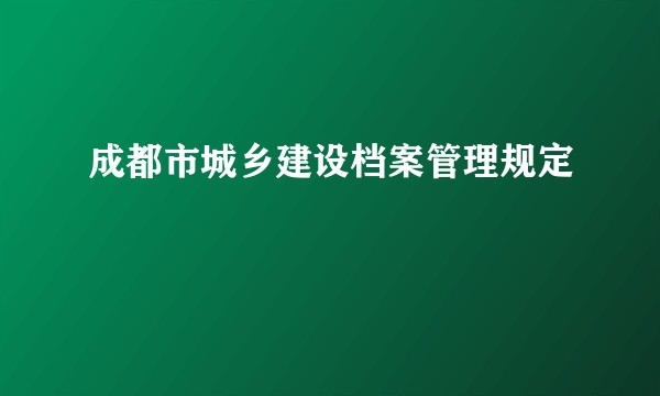 成都市城乡建设档案管理规定
