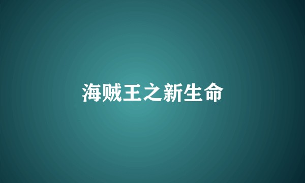 海贼王之新生命