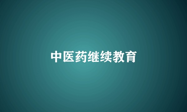 中医药继续教育