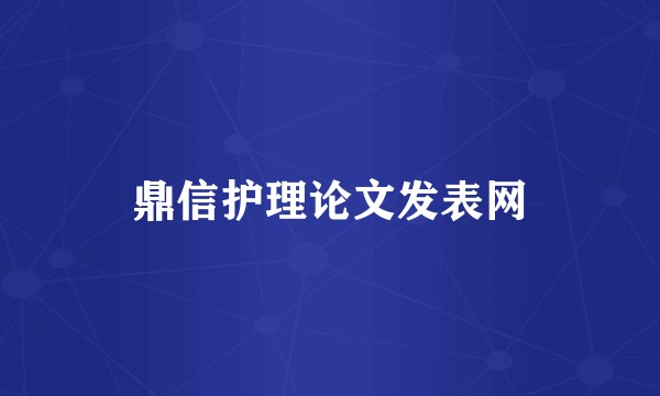鼎信护理论文发表网