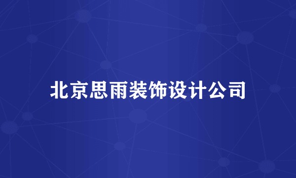 北京思雨装饰设计公司