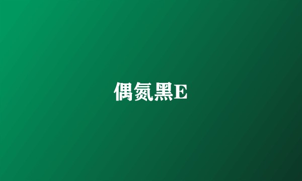 偶氮黑E
