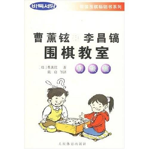 曹薰铉和李昌镐围棋教室