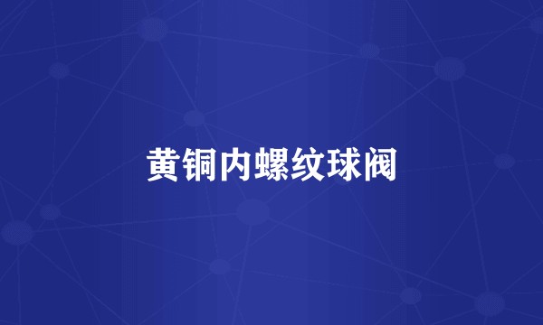 黄铜内螺纹球阀