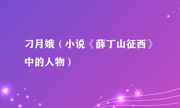 刁月娥（小说《薛丁山征西》中的人物）