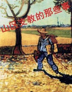 山区支教的那些事儿