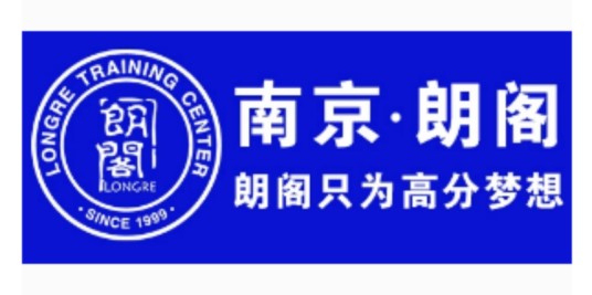南京朗阁雅思培训学校