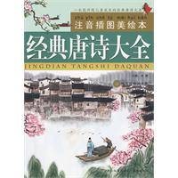 经典唐诗大全