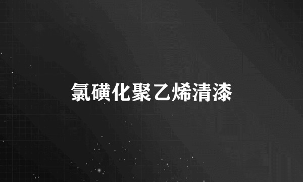 氯磺化聚乙烯清漆