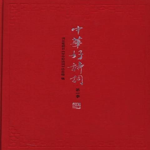 中华好诗词：第一季