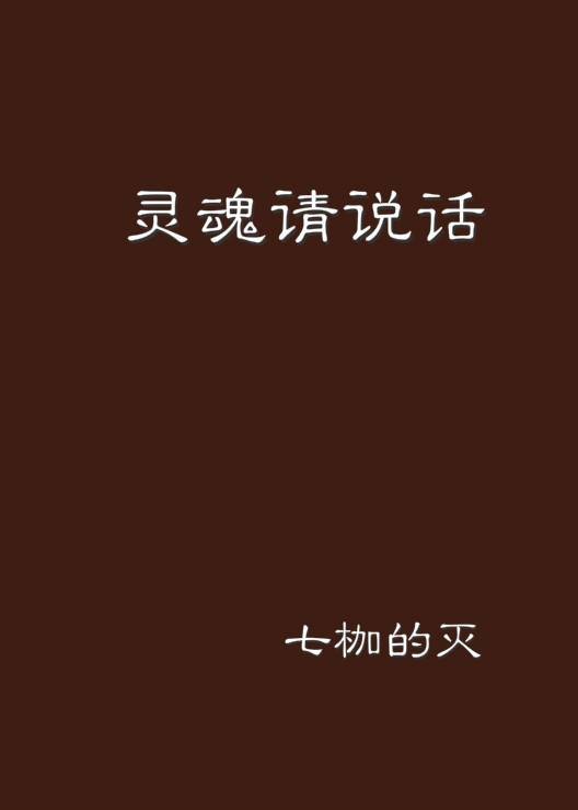 灵魂请说话