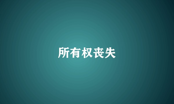 所有权丧失
