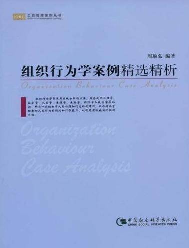 组织行为学案例精选精析