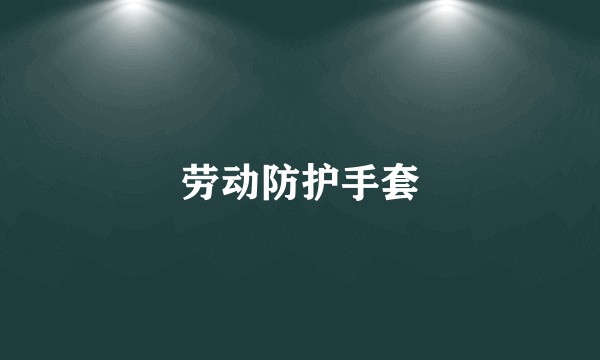 劳动防护手套