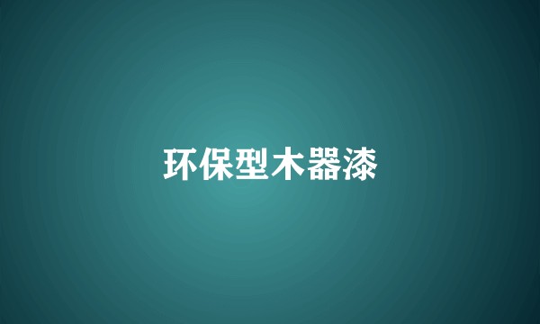 环保型木器漆