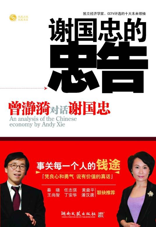 谢国忠的忠告