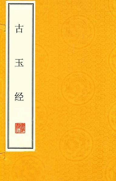 古玉经