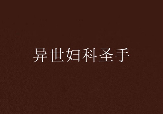 异世妇科圣手