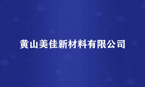 黄山美佳新材料有限公司