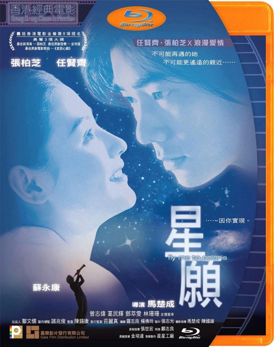 星愿（1999年马楚成执导电影）