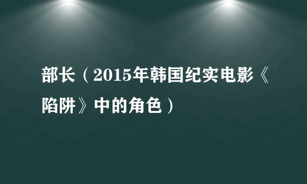 部长（2015年韩国纪实电影《陷阱》中的角色）