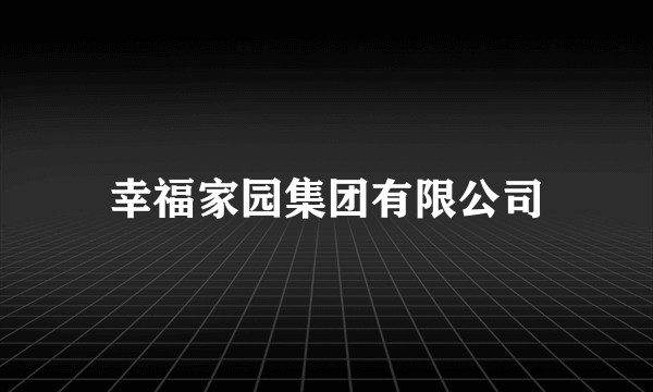 幸福家园集团有限公司