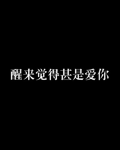 醒来觉得甚是爱你（顾子之所创网络小说）