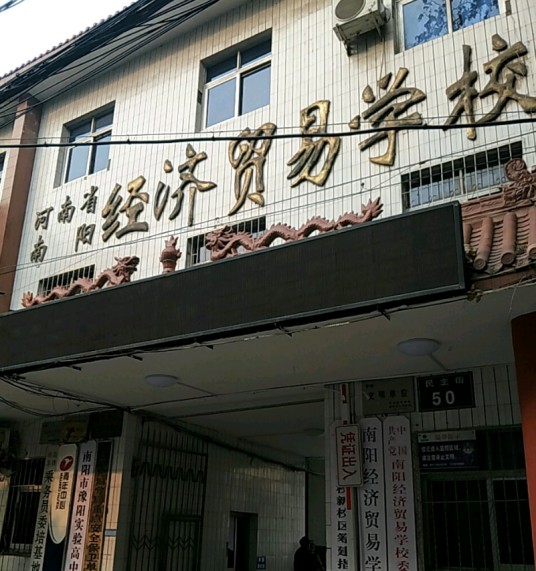 河南省南阳经济贸易学校