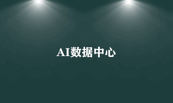 AI数据中心