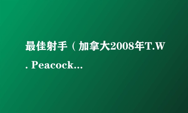 最佳射手(加拿大2008年T.W. Peacocke执导的电视剧)