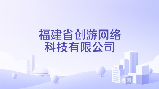 福建省创游网络科技有限公司