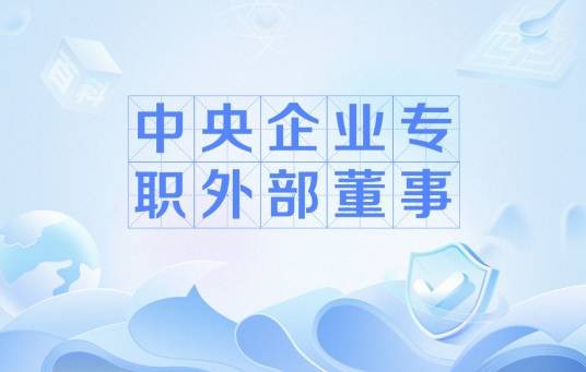 中央企业专职外部董事