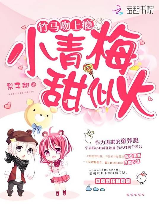 竹马吻上瘾：小青梅，甜似火
