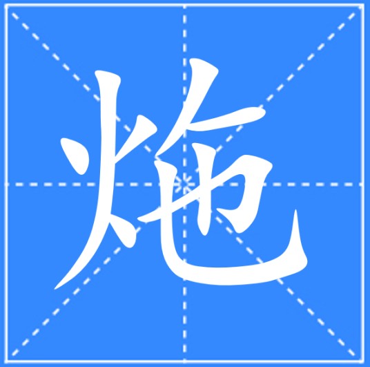 炧