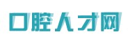 口腔人才网