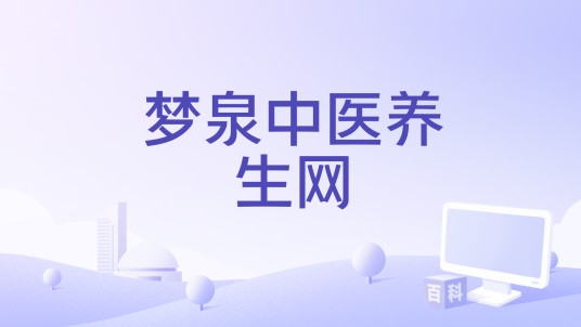 梦泉中医养生网