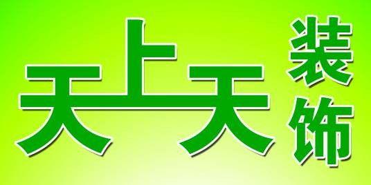 太原天上天装饰有限公司
