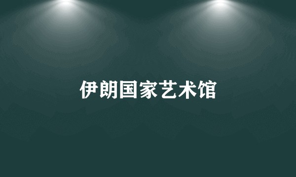 伊朗国家艺术馆