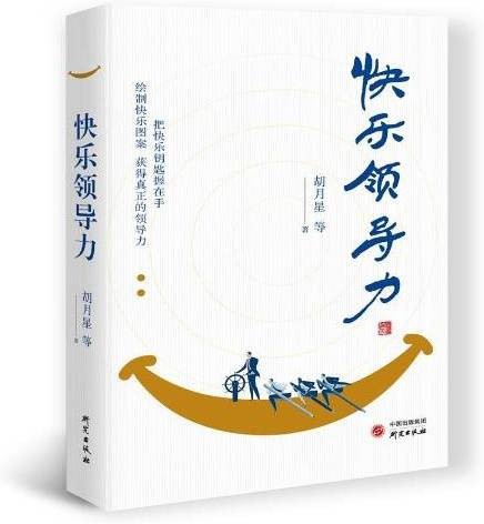 快乐领导力