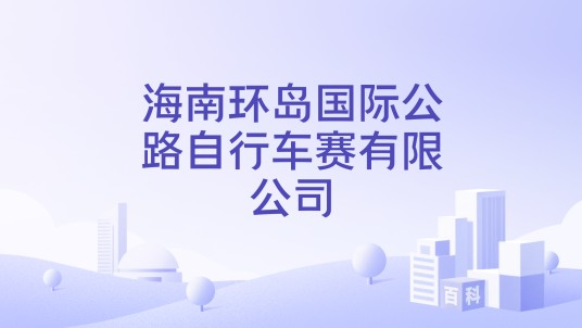海南环岛国际公路自行车赛有限公司