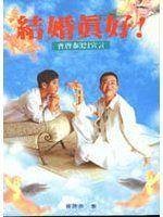 结婚真好