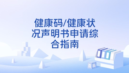 健康码/健康状况声明书申请综合指南
