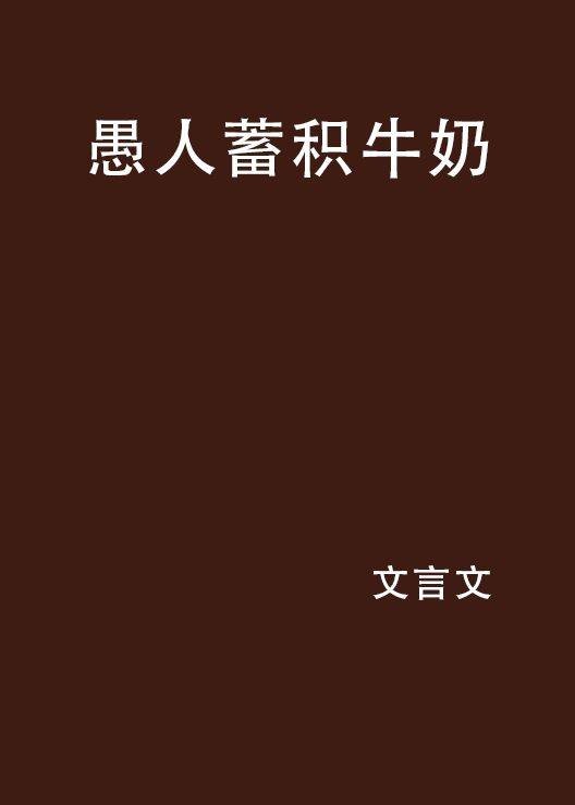 愚人蓄积牛奶