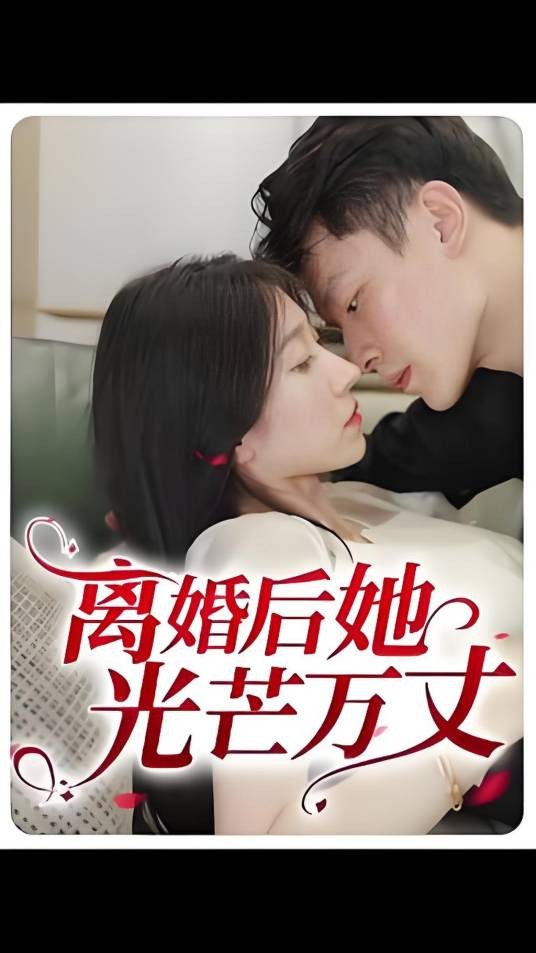 离婚后她光芒万丈