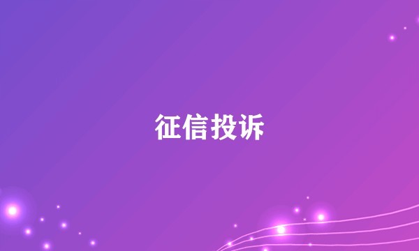 征信投诉