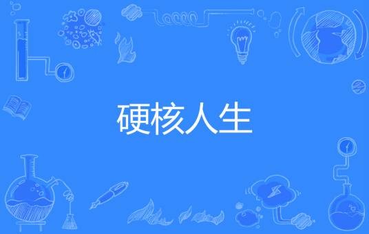 硬核人生