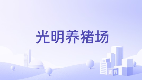 光明养猪场