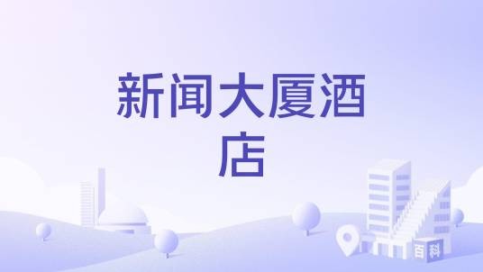 新闻大厦酒店